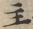 主，已得其位