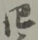 Located 壬