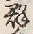 Character 群