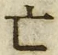 𡨸亡