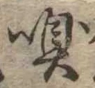 㐌定位嗅