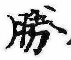 已定位勝