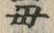 文字 度