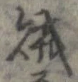 賊の位置