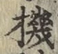 文字 機