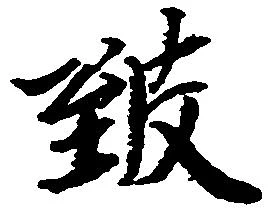 Đã định vị 致