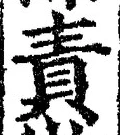 文字 責