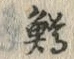 字鱒