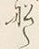 Character 船