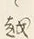 文字 越