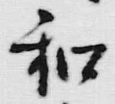 字和