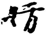 位置定マレル妨