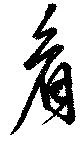 看，已得其位