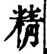 Chữ 精