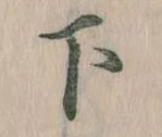 下の位置