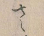 𛀿，已得其位