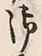 文字 御