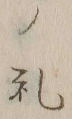 𡨸礼