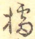 Located 擂