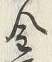 “砂”字