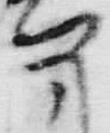 字吉