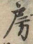 位置定マレル房