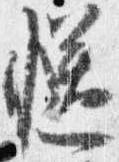 慥，已得其位