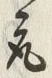 Chữ 買