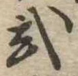 已定位未指定