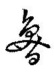 Located 魯