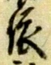 「依」字