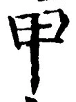 𡨸甲