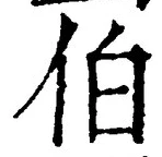 文字伯