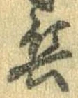 位置 確認된 兵