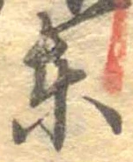 Đã định vị 東