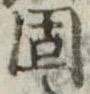 固，已得其位