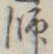 字師