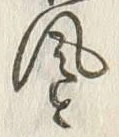 글자 風
