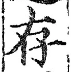 Chữ 存