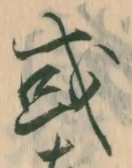 已定位掠