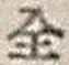 Character 全