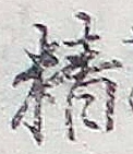 Chữ 精