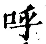 Chữ 呼