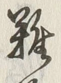 “以”字