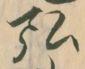 弘，已得其位
