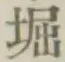 𡨸堀