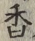 「香」字