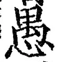 文字 愚