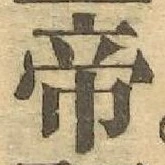 Character 帝