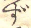 㐌定位ず